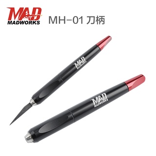 【鋼普拉】現貨 MADWORKS 精密 手工具 雕刻刀 刻線刀 複合式刀柄 MH01 模型工具 鎢鋼刀 筆刀 模型改造