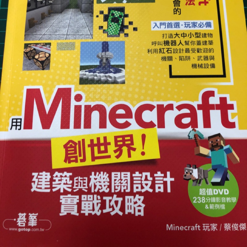 二手書 用minecraft創世界 建築與機關設計實戰攻略 附dvd 蝦皮購物