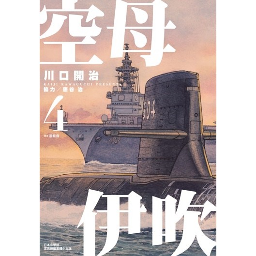 尖端漫畫 空母伊吹2 作者 川口開治 附尼彩書套 蝦皮購物