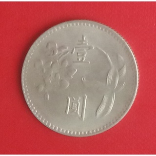 臺灣銀行 發行民國64年 壹圓 舊硬幣／錢幣／嗜好／收藏