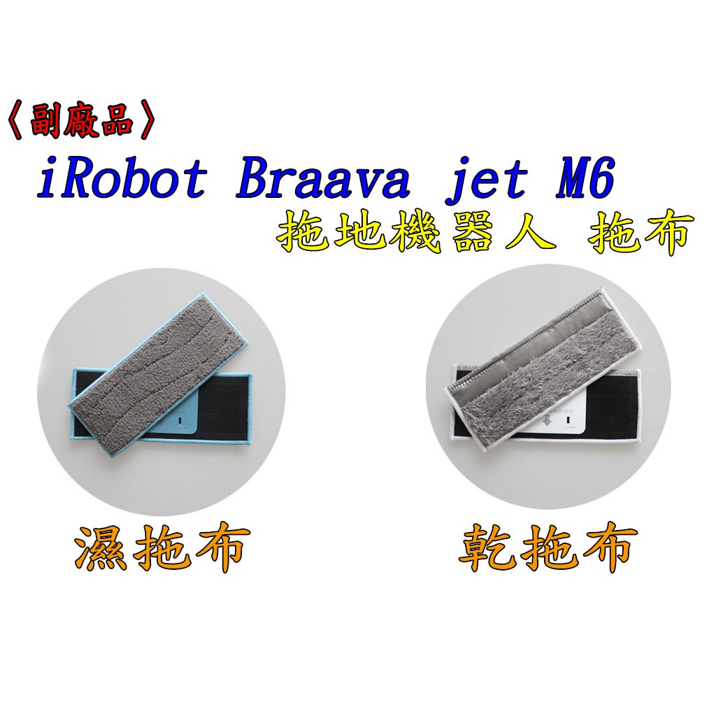 【台灣現貨出貨 副廠 】iRobot Braava jet M6 清潔布 乾拖 濕拖布 濕抹布 乾抹布 拖地機 配件