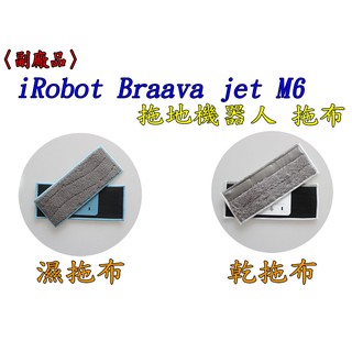 【臺灣現貨出貨 副廠 】iRobot Braava jet M6 清潔布 乾拖 濕拖布 濕抹布 乾抹布 拖地機 配件