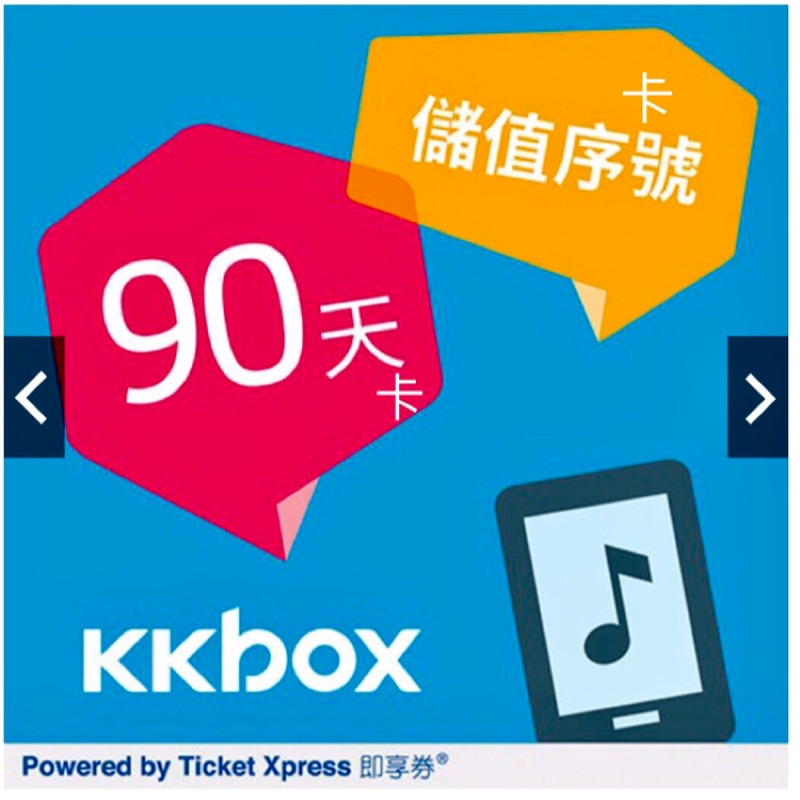 Kkbox 90天卡包 免運費 全新 #kkbox