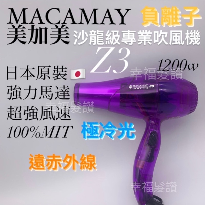 幸福髮讚 MACAMAY美加美Z3奈米冷光負離子吹風機