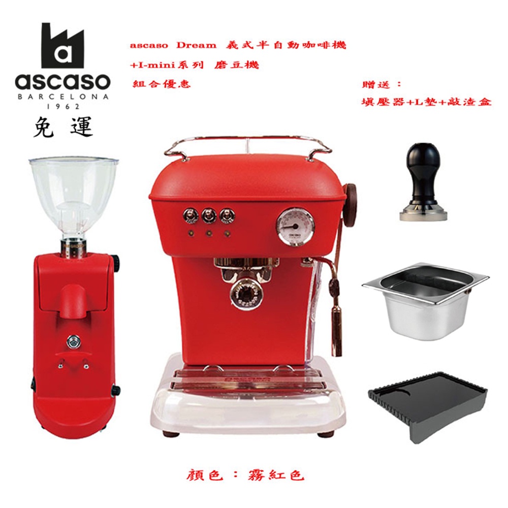 【啡苑雅號】ascaso Dream 義式半自動咖啡機+I-mini系列 磨豆機 組合優惠 霧紅色 原廠公司貨