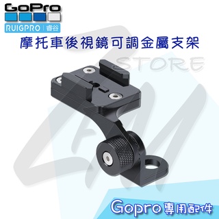 《RUIGPRO 睿谷⭐GoPro 周邊配件 》摩托車後視鏡金屬支架