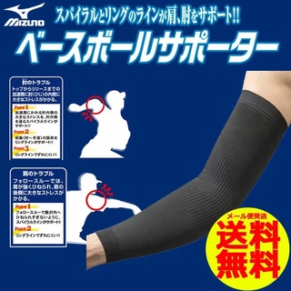 日本帶回 MIZUNO 袖套 投手護肘 美津濃 手肘 投手護肩 投手護具 投球護肩 投球護肘 護肘 護手肘 投球用護肩肘