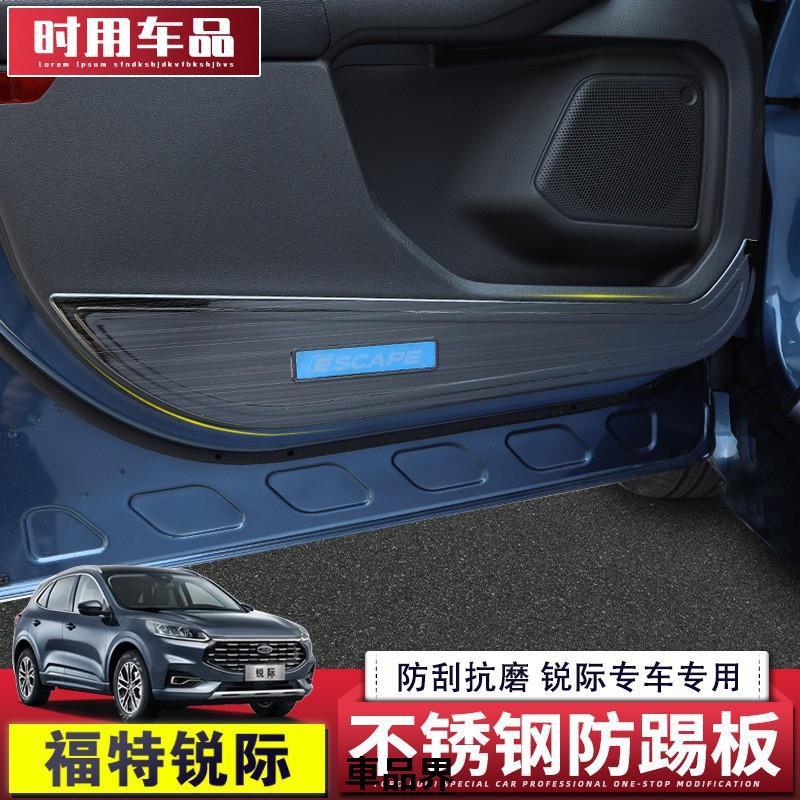 2020 福特 Kuga MK3 三代 車門防踢版 改裝 不銹鋼 車門防踢門板 保護貼片