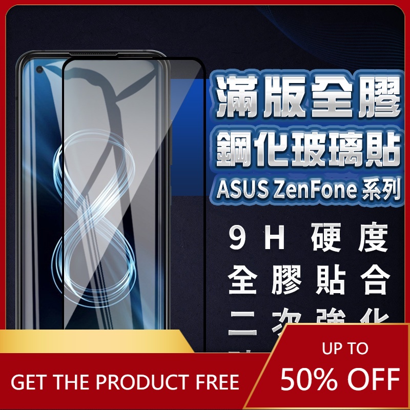 華碩滿版玻璃貼 螢幕保護貼適用Zenfone 5 5Z 6 ROG 7 Pro 10 9 8 Flip ZE620KL