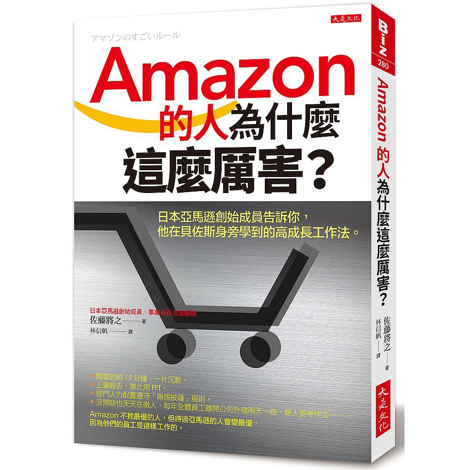 大師圖書大是文化 Amazon的人為什麼這麼厲害 日本亞馬遜創始成員告訴你 他在貝佐斯身旁 蝦皮購物