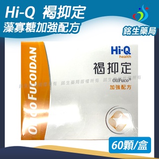 褐抑定Hi-Q加強配方60顆【銘生藥局】