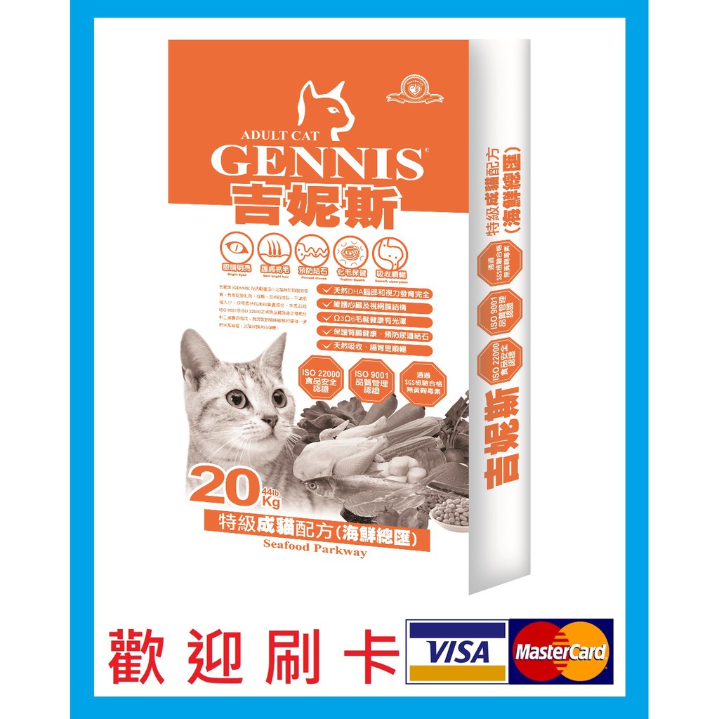 -屁屁貓-吉妮斯成貓飼料雞肉口味 海鮮總匯口味 兩種 20公斤 吉妮斯（GENNIS）台灣製造