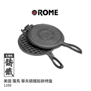 【ROME羅馬鑄鐵達人】福利品-加贈專用收納袋 1100懷舊華夫鬆餅烤盤 鬆餅 鑄鐵 戶外露營 煎盤