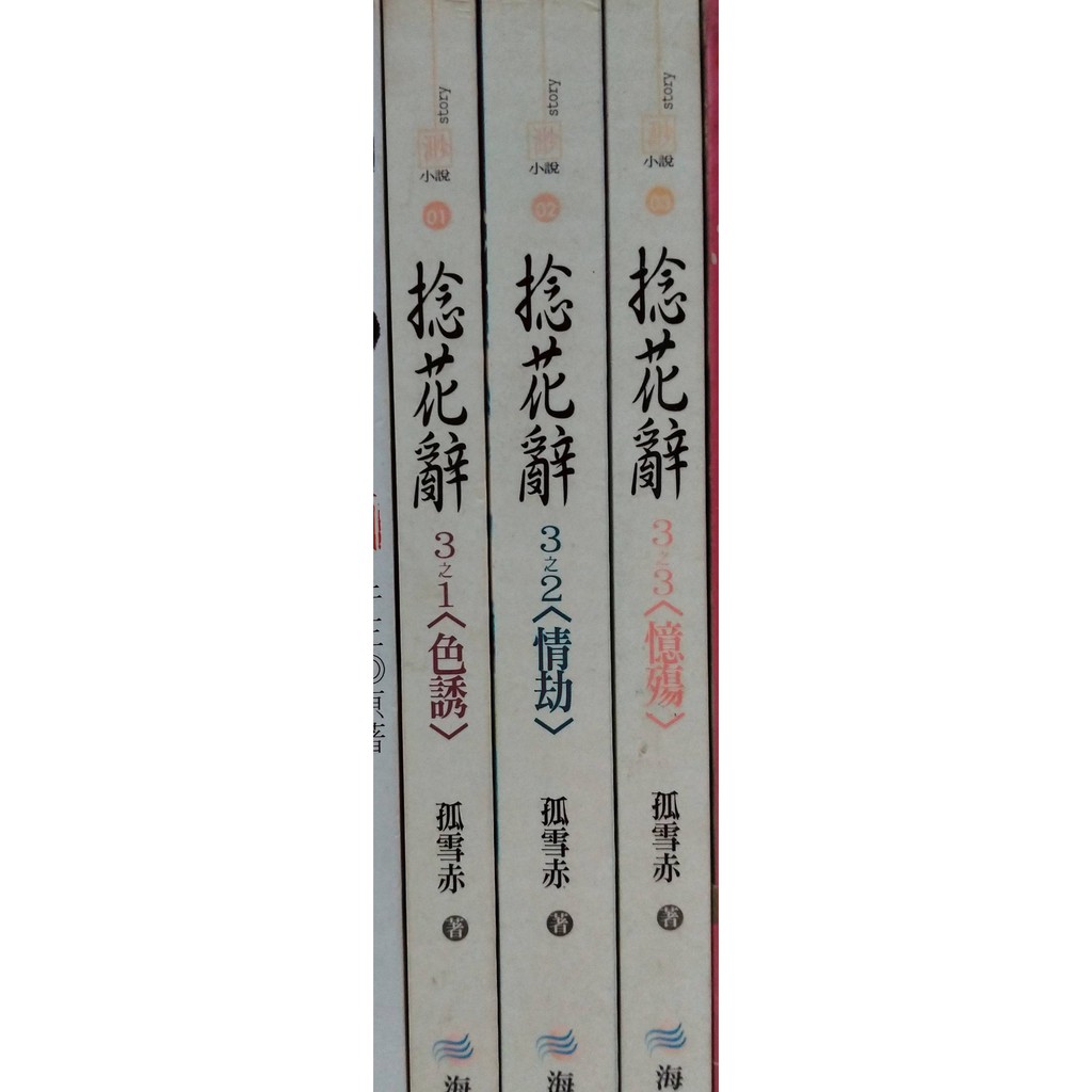 捻花辭1 3 完 孤雪赤 蝦皮購物