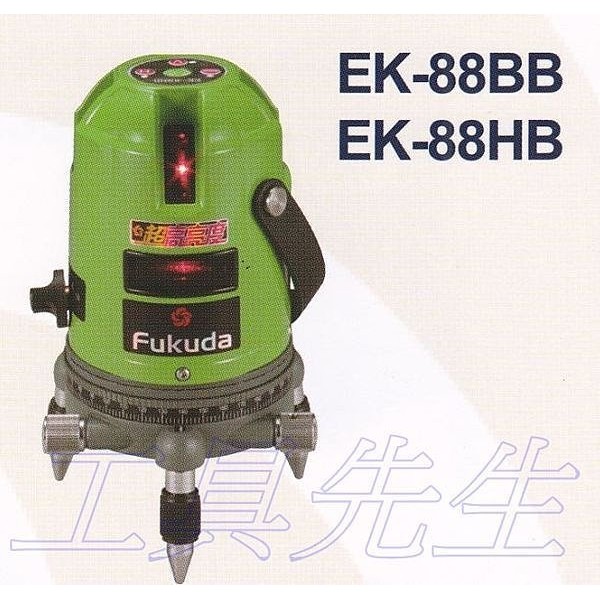 EK-88BB【工具先生】福田。FUKUDA／雷射水平儀。雷射墨線儀(4V1H1D)／兩倍光 高亮度☆AC/DC兩用