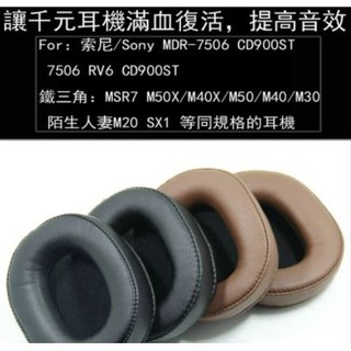 SONY 耳罩 耳機套/Sony MDR-7506 CD900ST 7506 RV6 CD900ST 耳機海綿套