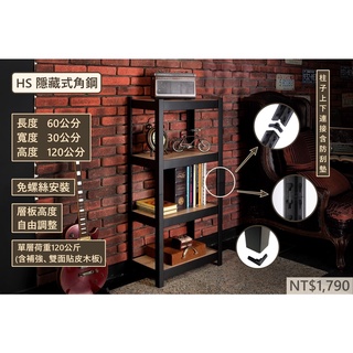 【HS隱藏式角鋼】合興陳列架FB高人氣指定商品 中部工廠直營 免螺絲角鋼架 層架 置物架 多功能收納架 免運費