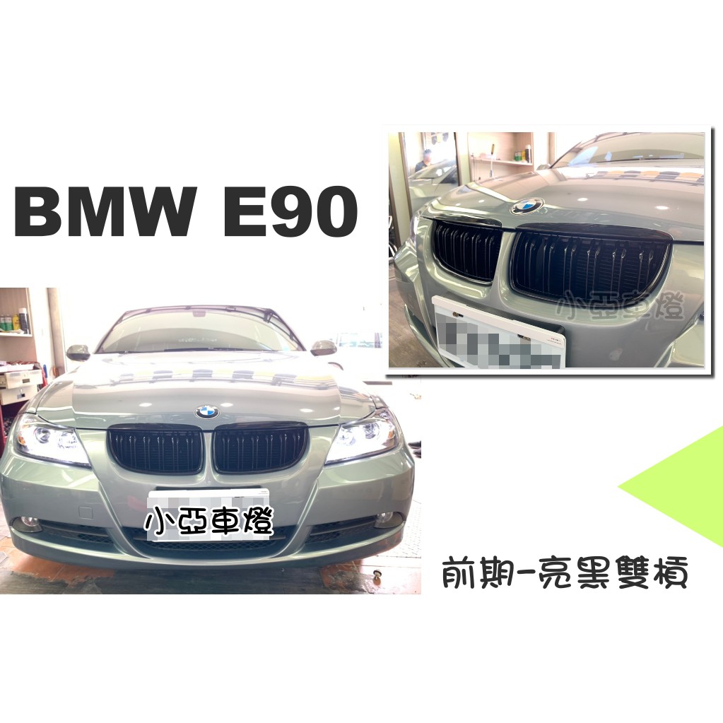 小亞車燈改裝＊新品 寶馬 BMW E90 E91 改款前 亮黑 雙槓 水箱罩 鼻頭 E90水箱罩