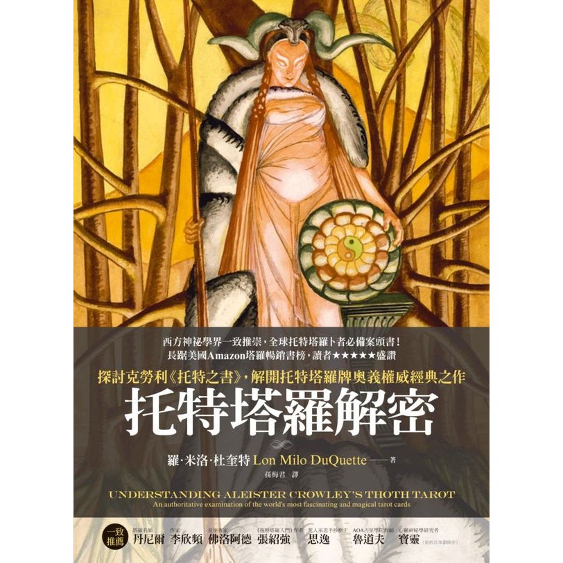 【預馨緣塔羅鋪】托特塔羅解密(透特/托特塔羅初學者專用書)