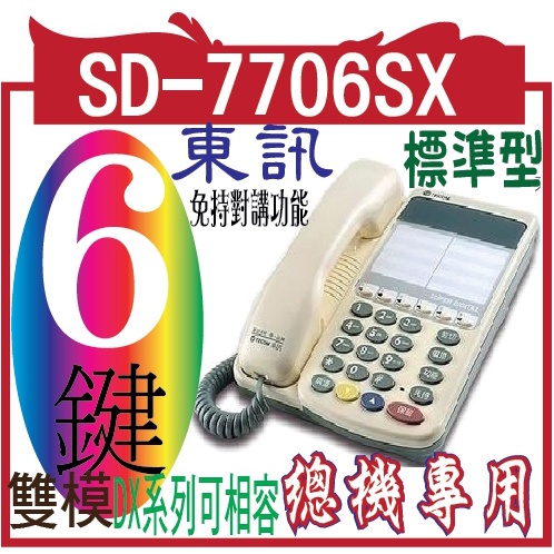 東訊話機SD-7706SX  6key標準型數位電話機(原)免持對講功能