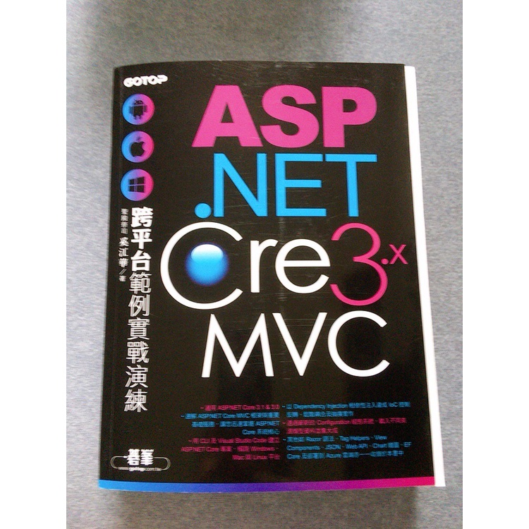 二手-無裝訂/ASP.NET Core 3.x MVC跨平台範例實戰演練