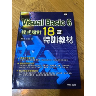 Visual Basic程式設計18堂特訓教材（二手）