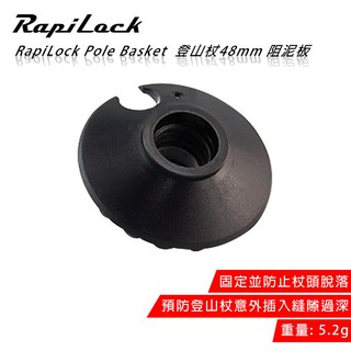 RapiLock Pole Basket 登山杖48mm 阻泥板 碳纖維登山杖 登山杖 登山杖零配件