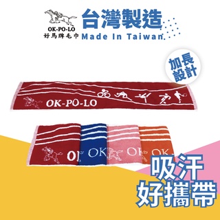 OKPOLO 台灣製造運動風毛巾-2條入 運動毛巾 毛巾 浴巾 運動後流汗的好幫手 運動 運動用品 加長設計