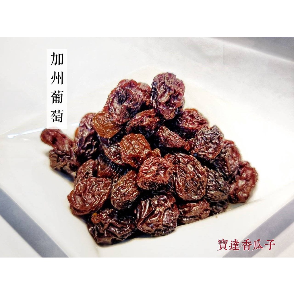 【寶達香瓜子】蜜餞-加州葡萄-百年傳承＆麻豆老店