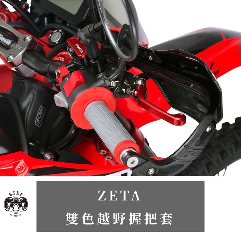 現貨 日本 ZETA 雙色越野握把套 越野滑胎 車把套 曦力越野