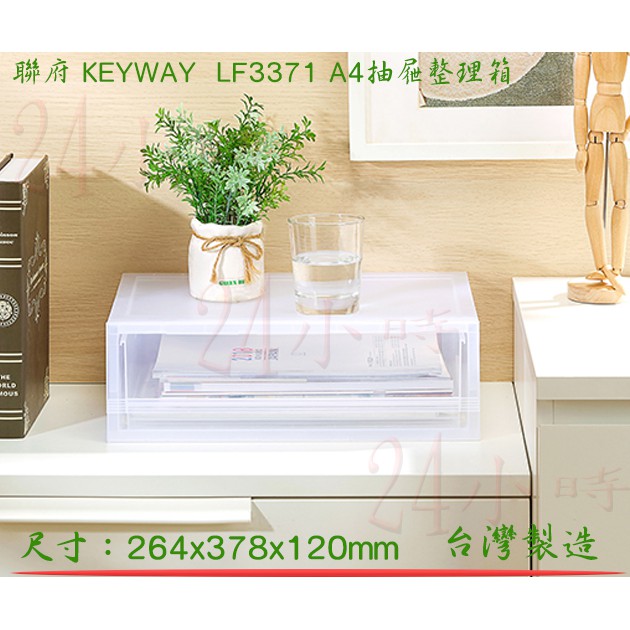 『楷霖』 KEYWAY 聯府 LF3371 A4抽屜整理箱 收納箱 桌面文具收納 置物箱
