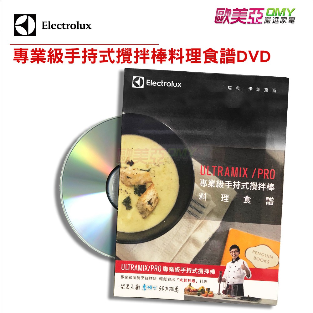 伊萊克斯Electrolux ULTRAMIX/PRO專業級手持式攪拌棒料理食譜DVD