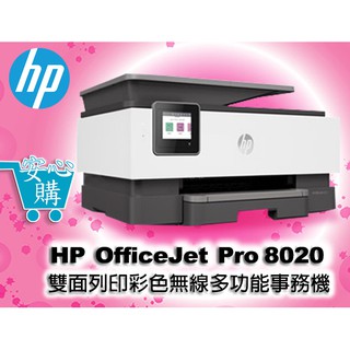 [安心購] HP OfficeJet Pro 8020 雙面列印 彩色無線噴墨多功能事務機