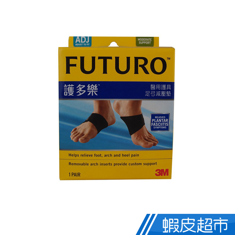 3M  FUTURO 足弓減壓墊  現貨 蝦皮直送