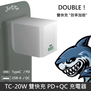 STAR 鯊魚系列 超迷你 雙快充 PD+QC 充電器 20W 快充頭 TypeC USB-C 快充器 充電頭 LANS