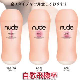 日本原裝進口 飛機杯 NPG nude 裸感自慰飛機杯 日本自慰套自慰器 打飛機自愛器
