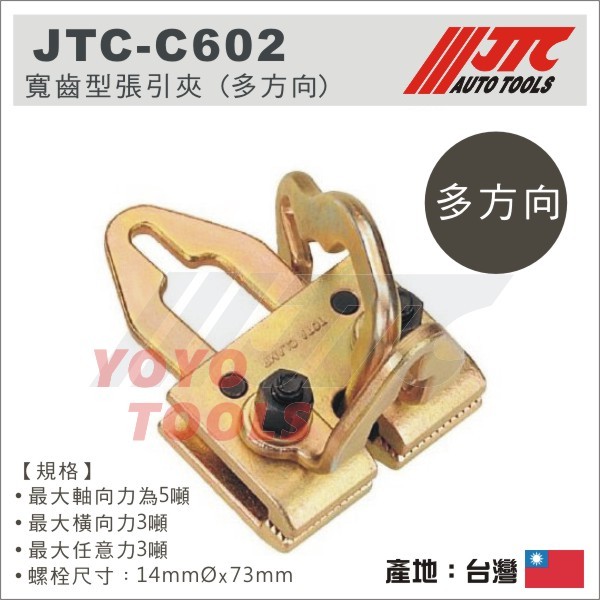 【YOYO 汽車工具】JTC-C602 寬齒型張引夾 (多方向) / 寬齒型 張引夾 張力鉗夾 JTC C602