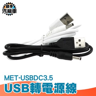 《頭手汽機車》USB轉DC3.5 手電筒 音箱 小風扇 電源線 USBDC3.5 USB轉DC3.5mm電源線 轉接線