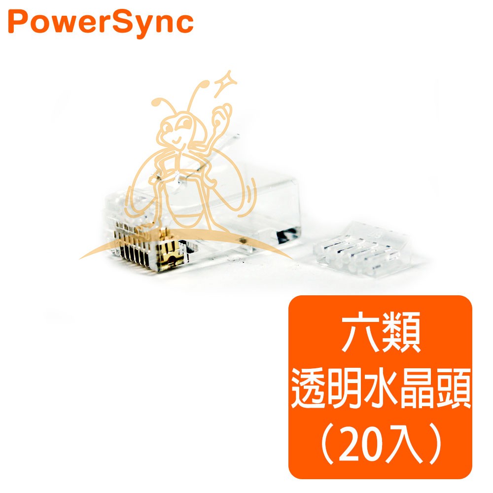 群加PowerSync CAT6 RJ45 8P8C網路水晶接頭（二件式）PRC6T-20