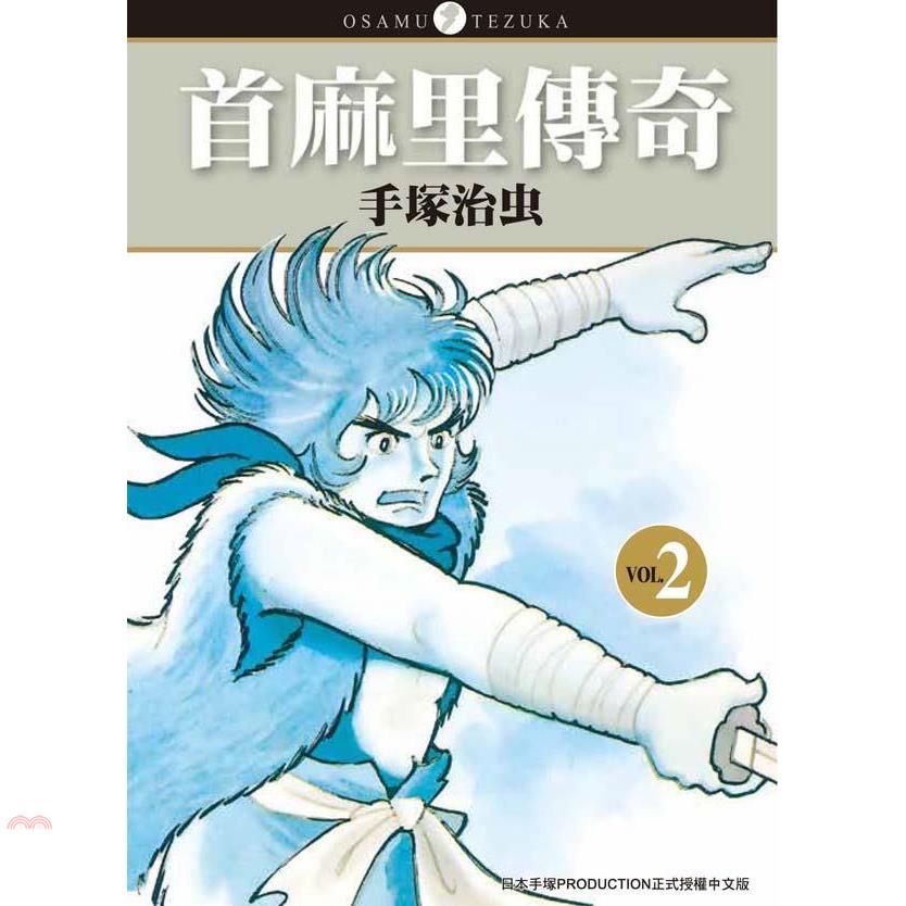 首麻里傳奇02