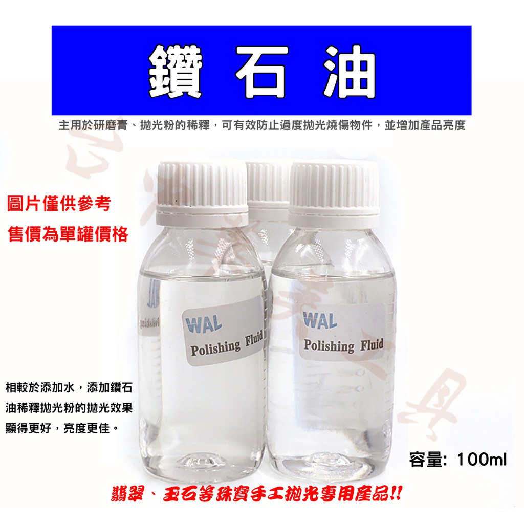 (100ml) 鑽石油 拋光油 鑽石研磨膏稀釋劑 拋光膏稀釋劑 拋光粉稀釋劑 玉石拋光 翡翠拋光 鏡面拋光專用