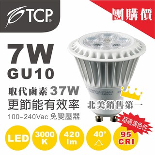 美國TCP LED GU10 燈泡 7W / 黃光 加送GU10燈座