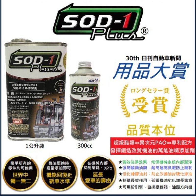 SOD-1 Plus酯類萬能油精(汽柴油引擎專用)