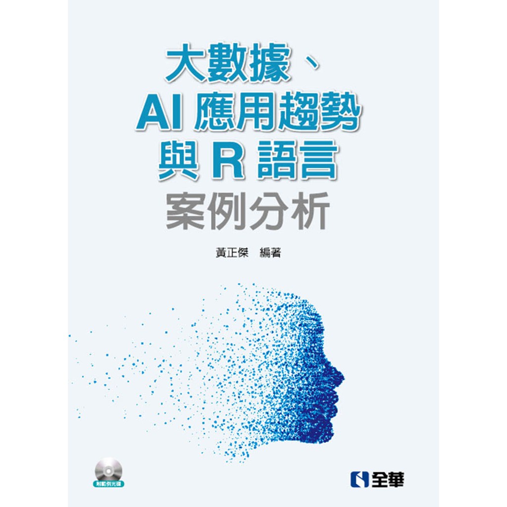 書本熊 全華 大數據 Ai應用趨勢與r語言案例分析 附範例光碟 黃正傑 9789865033026 蝦皮購物