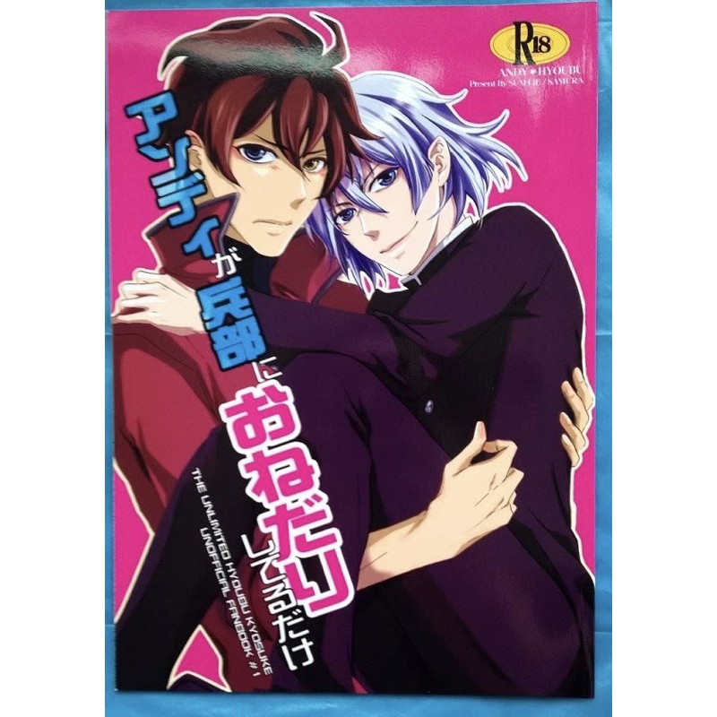 The Unlimited 兵部京介 楚楚可憐超能少女組 安迪日宮x兵步京介安兵 アンディが兵部におねだりしてるけど 蝦皮購物