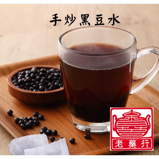 老藥行【有機黑豆水】茶包組 台灣產 有機 無毒 檢驗合格 黑豆茶 手工 黑豆 月子水 哺乳 媽媽茶 產後 茶包