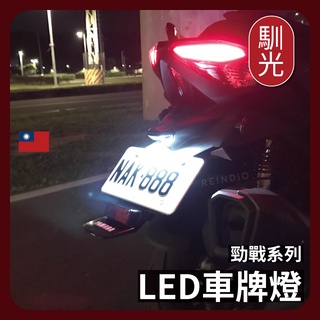 【馴光 合法改裝】勁戰專用 勁戰七代 勁戰六代 勁戰五代 三代 勁戰四代 牌照燈 車牌燈 led 大牌燈 七代戰 T10