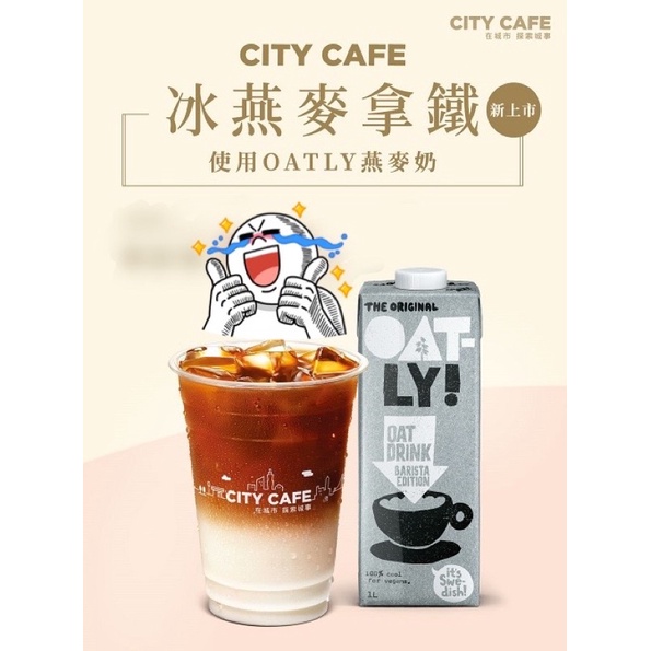 7-11燕麥拿鐵咖啡oatly植物奶拿鐵限app轉贈蝦皮最低價