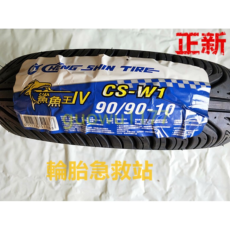 (輪胎急救站)正新鯊魚王4代CS-W1台製90/90/10機車輪胎