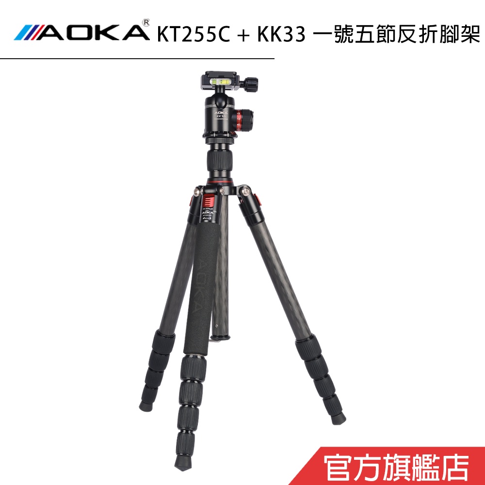 AOKA KT255C + KK33 1號五節反折腳架 專業版碳纖維三腳架套組 風景旅遊推薦 輕量便攜